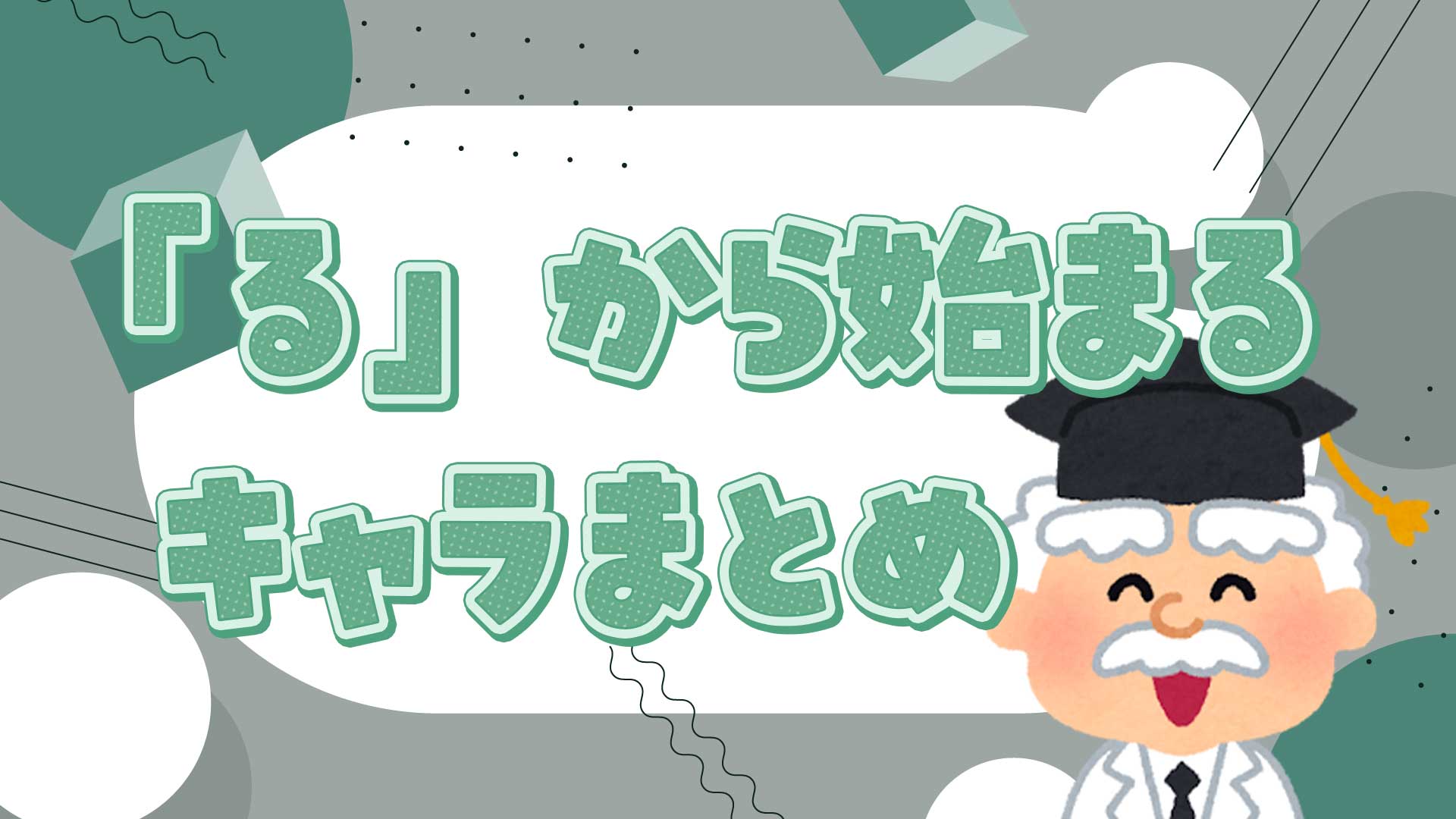 るから始まるキャラクター決定版！しりとり「る攻め」打破の完全名鑑