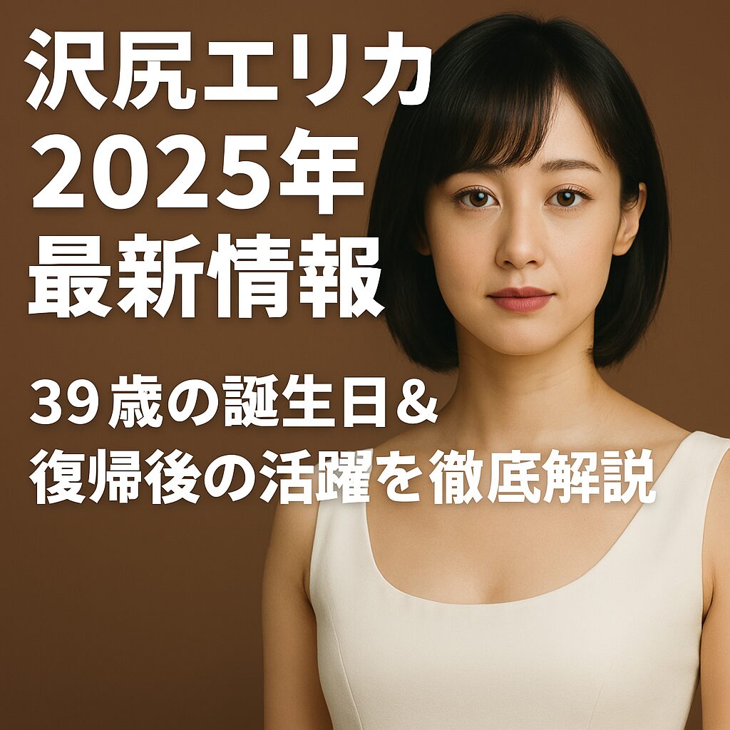 沢尻エリカの現在写真に騒然！圧倒的な美貌と本格復帰の全真相