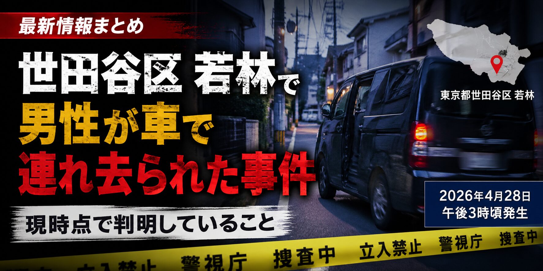 世田谷区若林の事件真相に迫る！現場の状況や犯人の動機と現在の治安