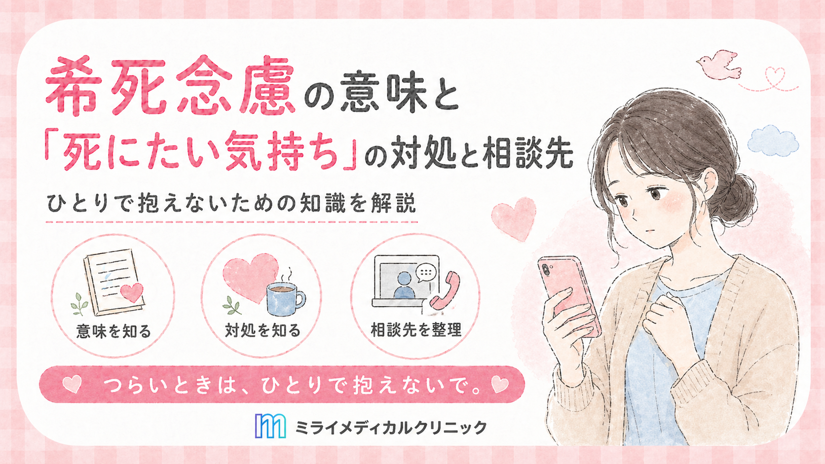 希死念慮の意味とは？自殺念慮との違いと「消えたい」心のSosサイン