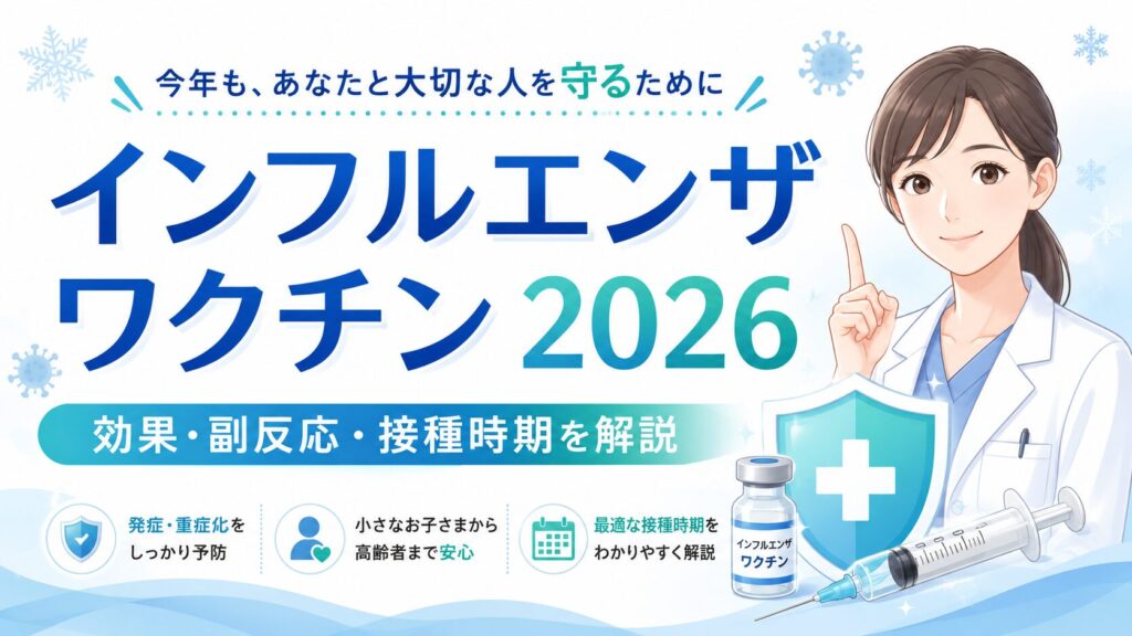【2026年最新】インフルエンザワクチンの効果はいつまで続く？接種のベストタイミングと知っておくべき最新の免疫持続期間