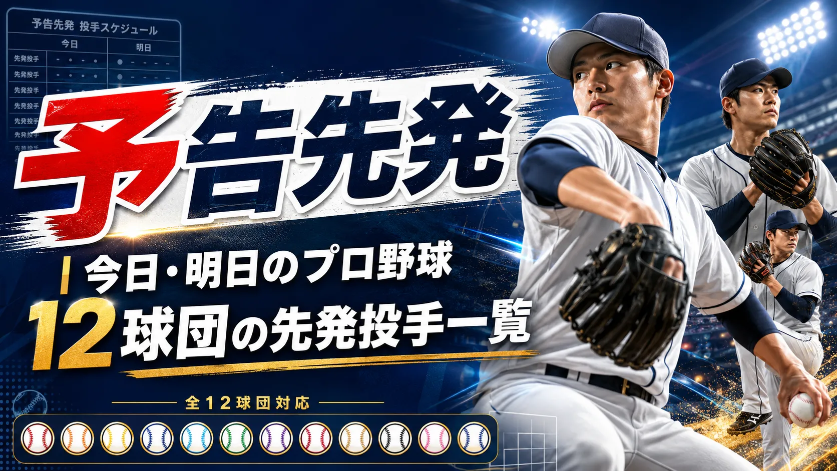 【2026速報】明日のプロ野球試合日程と予告先発まとめ！見どころ徹底解説