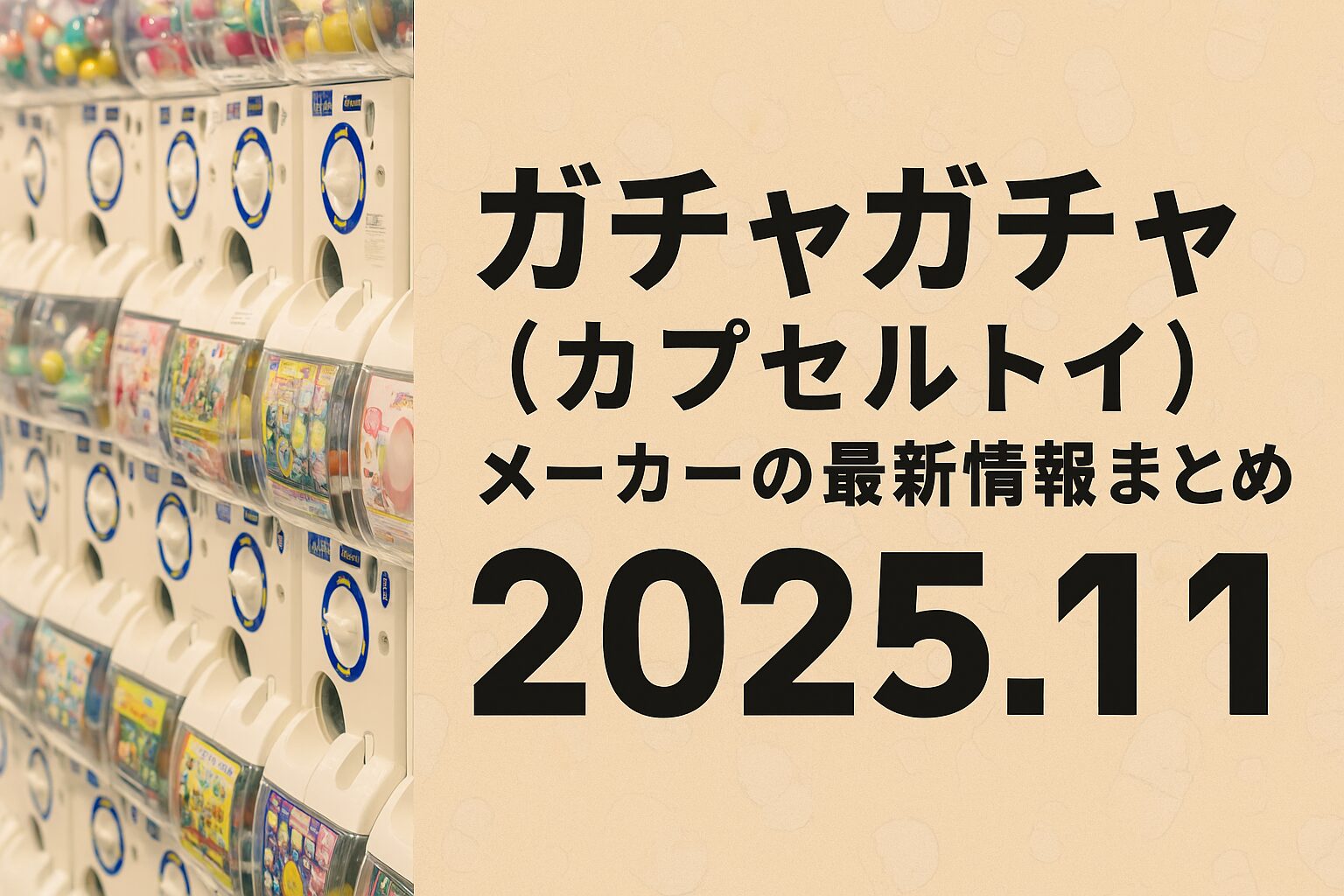 【2026】11月ガチャガチャ新作速報！完売必至の人気作＆入手攻略