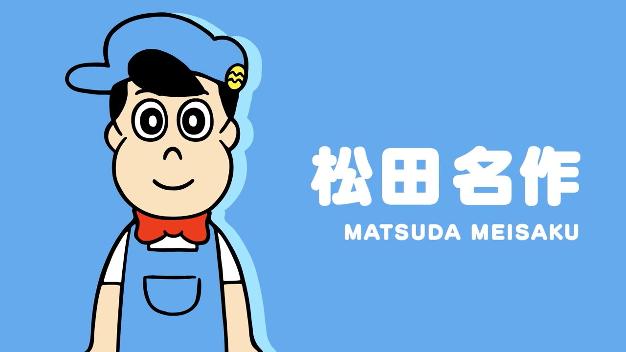 『あはれ！名作くん』松田名作はなぜ愛される？那須のツッコミと神回