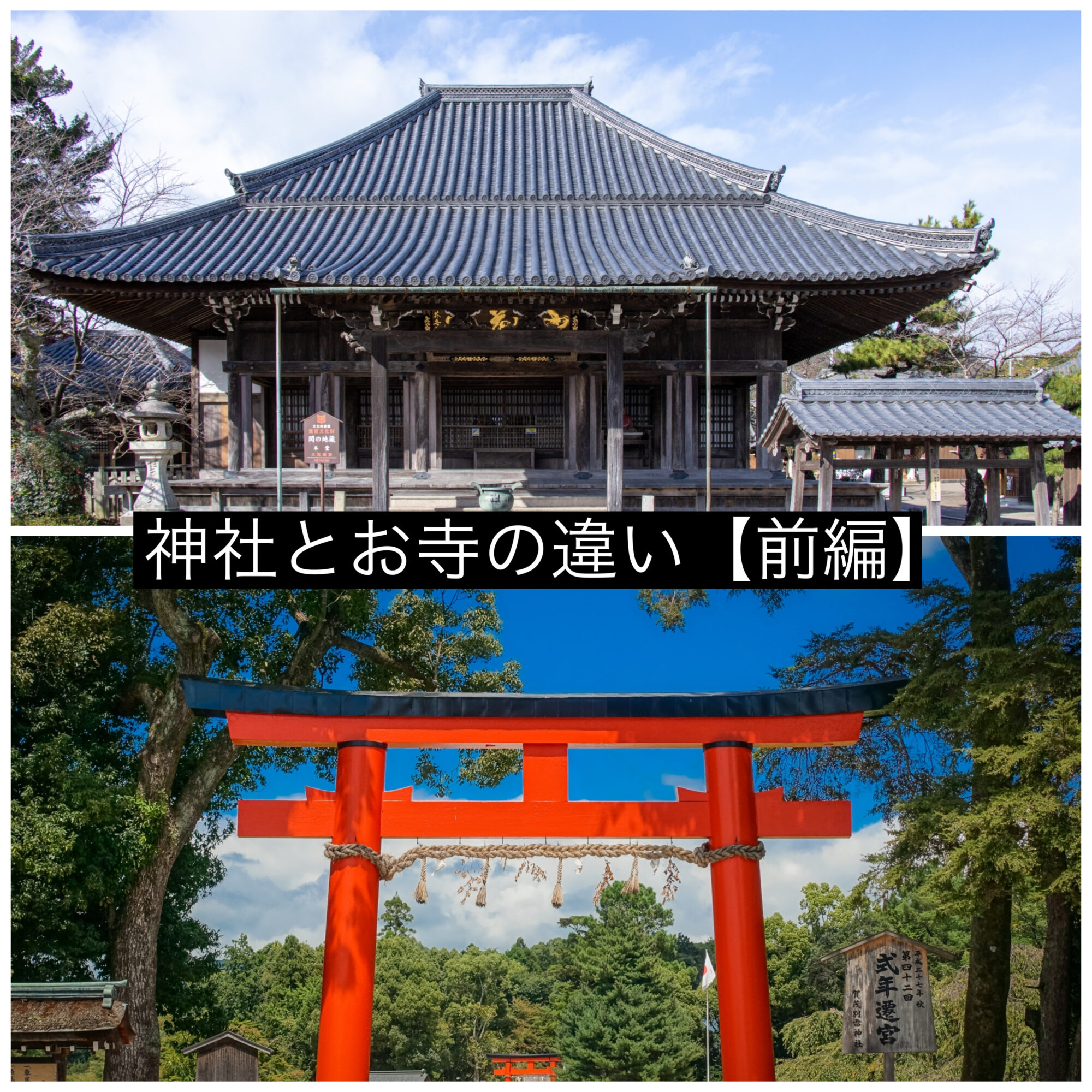 寺院と神社の違い完全解説！見分け方や作法・御朱印の真相
