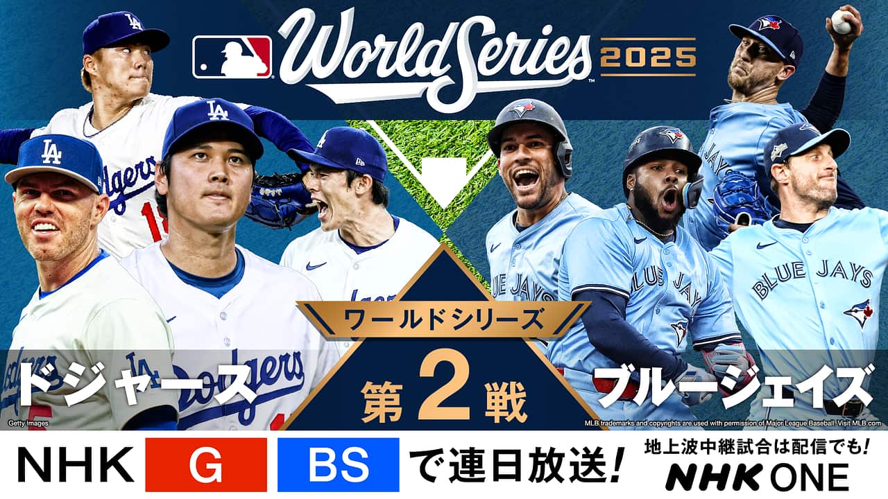 2026年ワールドシリーズ放送予定！地上波・無料配信と日程まとめ