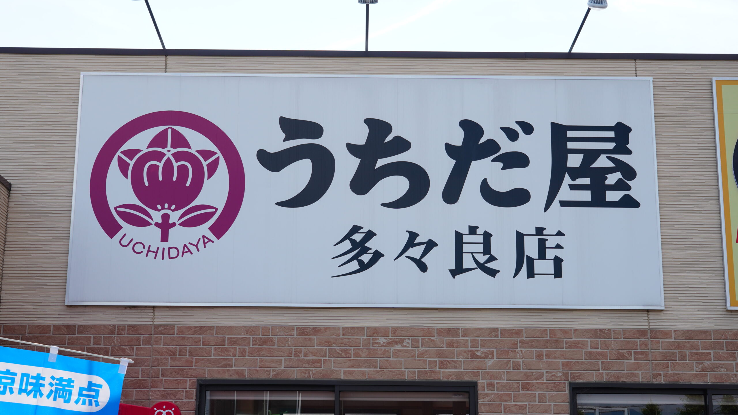 九州の味「うちだ屋」人気の秘密とは？名物うどんと現在の店舗事情を解剖