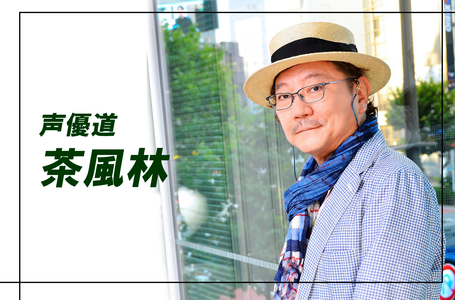 声優・茶風林の現在と素顔｜波平や目暮警部に命を吹き込む職人魂