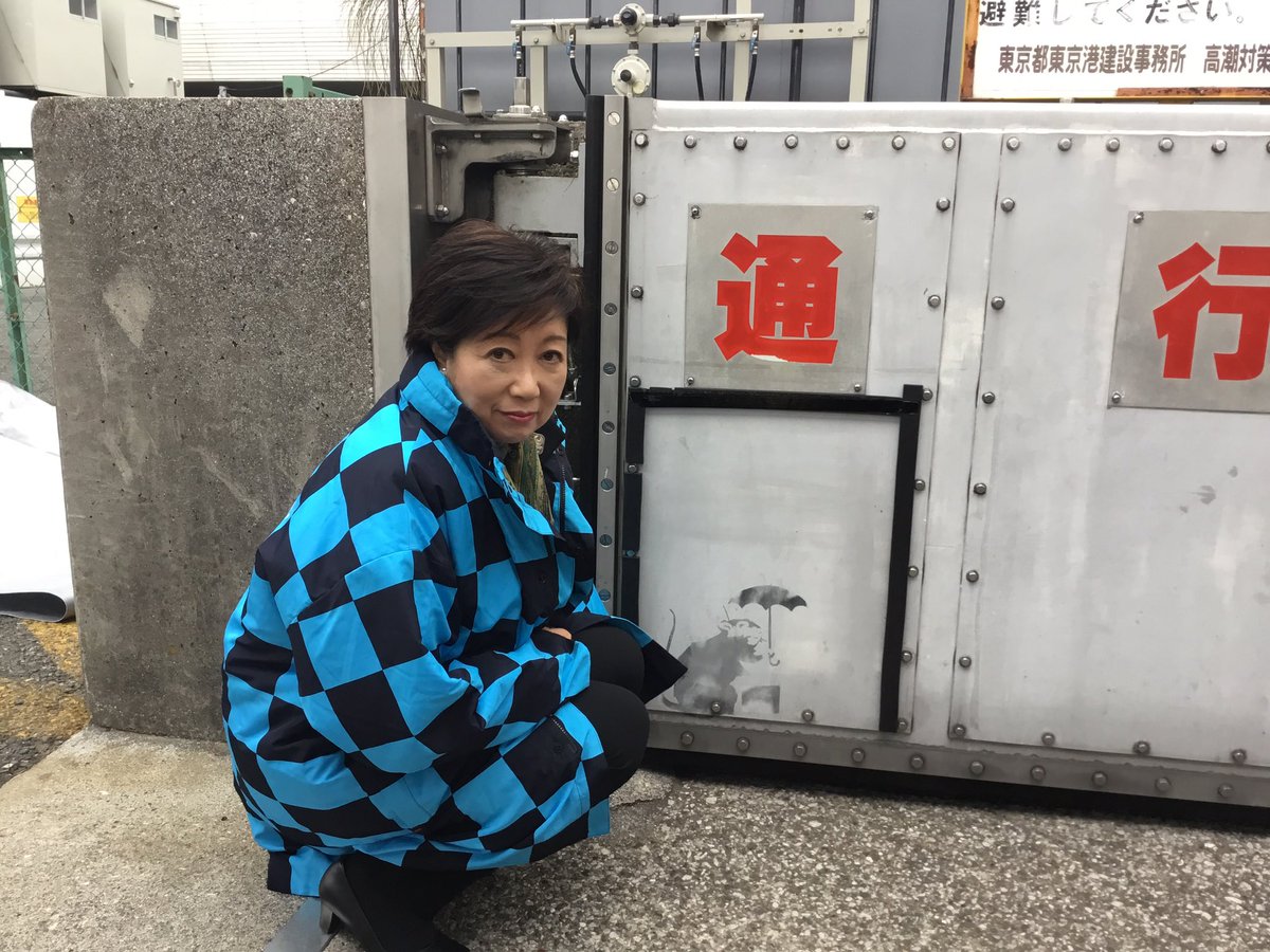 小池百合子とバンクシー騒動の真相！防潮扉ネズミの真贋と現在地