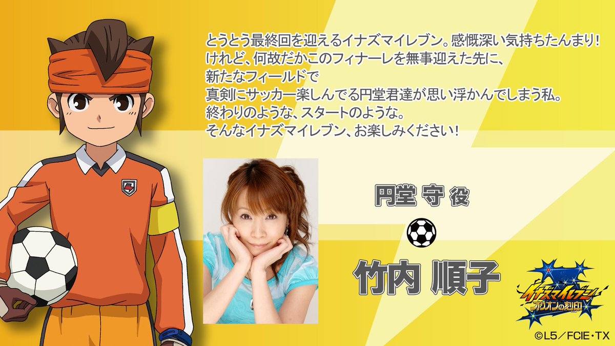 円堂守の声優・竹内順子の魂の演技！交代説の真相と最新作での熱演