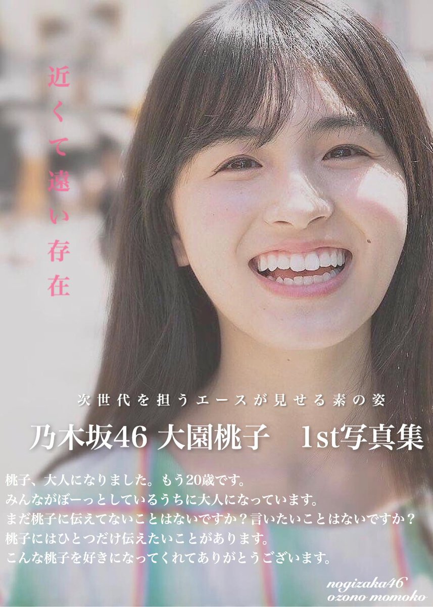 元乃木坂46大園桃子の写真集はなぜ出ない？卒業理由と現在の姿を追う