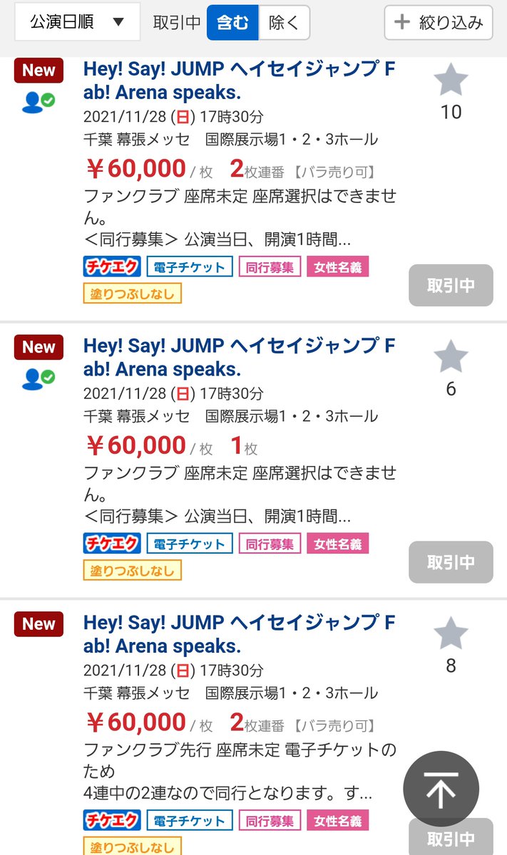 Hey! Say! Jumpチケット譲りますの真相！詐欺の見分け方と安全ルール