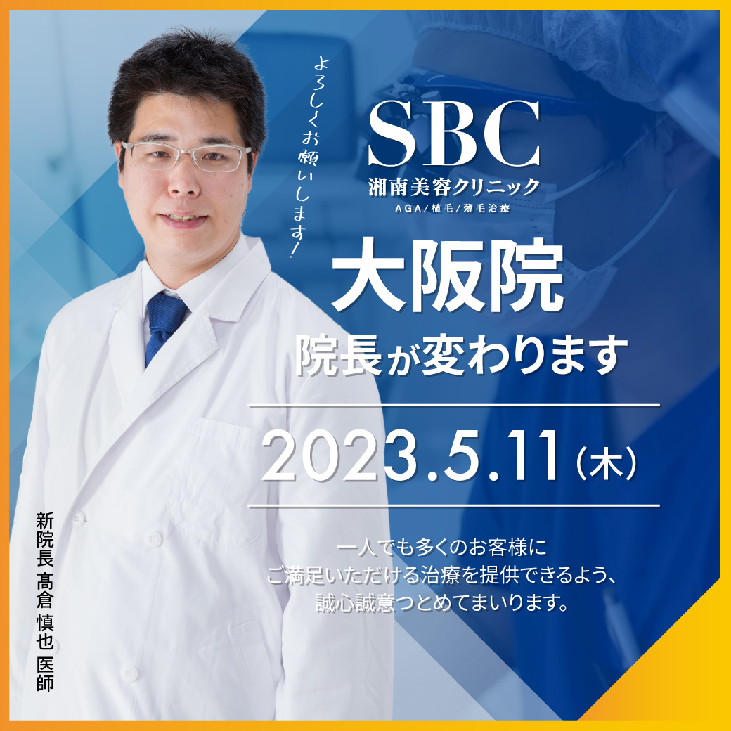 湘南Agaクリニック大阪院の評判は？口コミと費用の真相を徹底検証