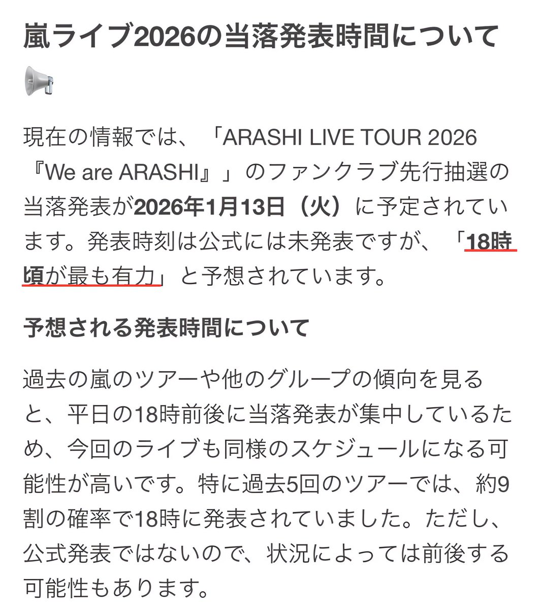 嵐のチケット当落発表はいつ？最速確認手順と時間帯を徹底分析