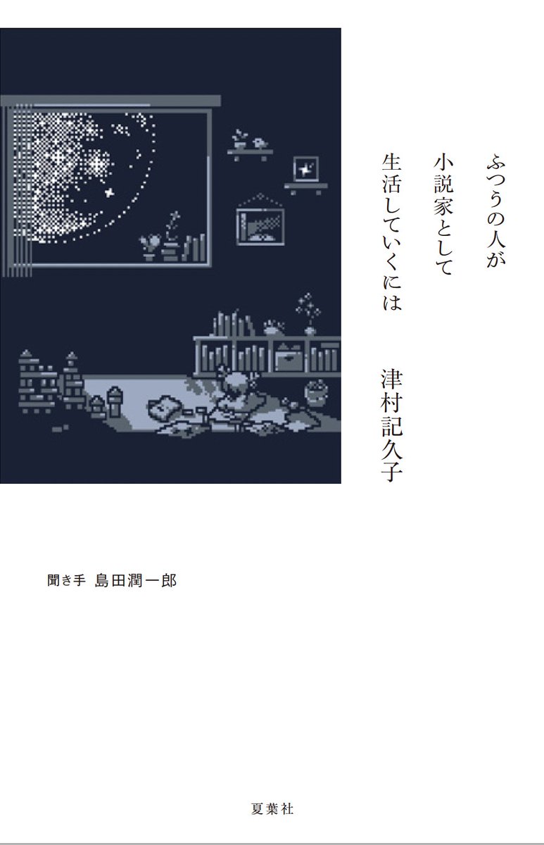 津村記久子の新刊＆文庫化情報2026！『水車小屋のネネ』次作と読む順番