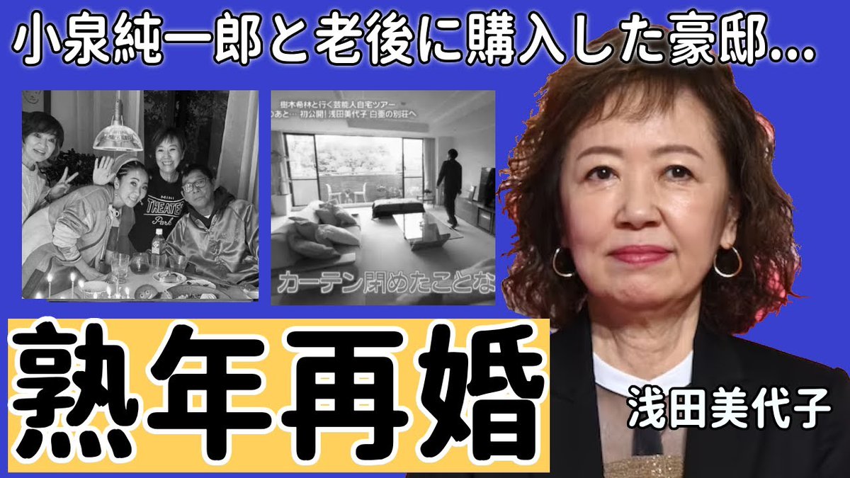 浅田美代子に再婚相手はいる？吉田拓郎との別離と現在の熱愛真相