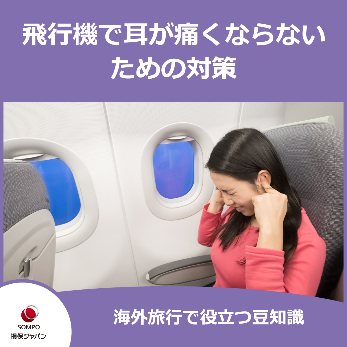 飛行機の耳抜きができない原因と激痛の治し方！着陸時の解消裏技と航空性中耳炎予防法