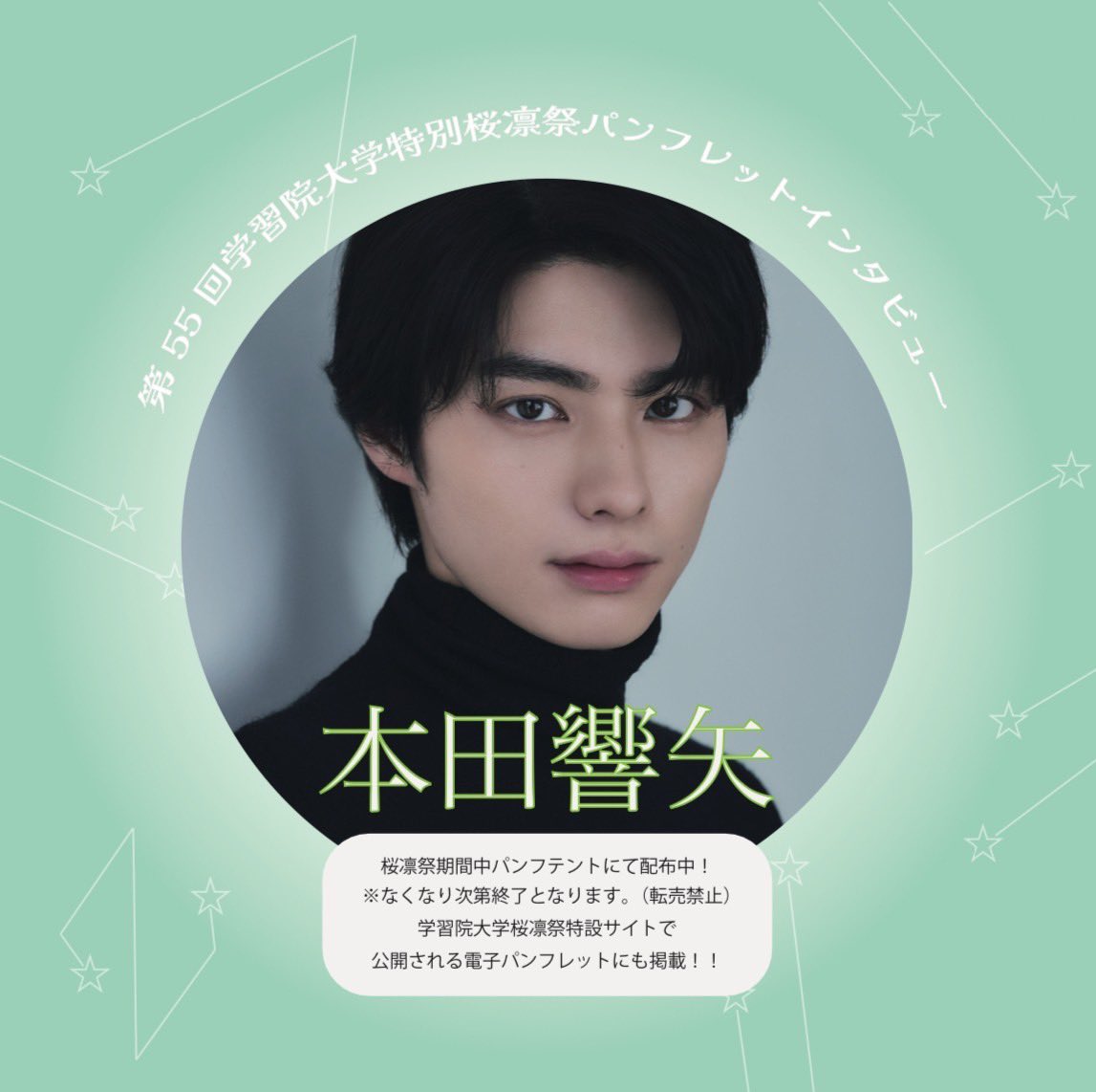 本田響矢の大学進学の真相｜出身高校や芸能専念の決断理由を徹底解説