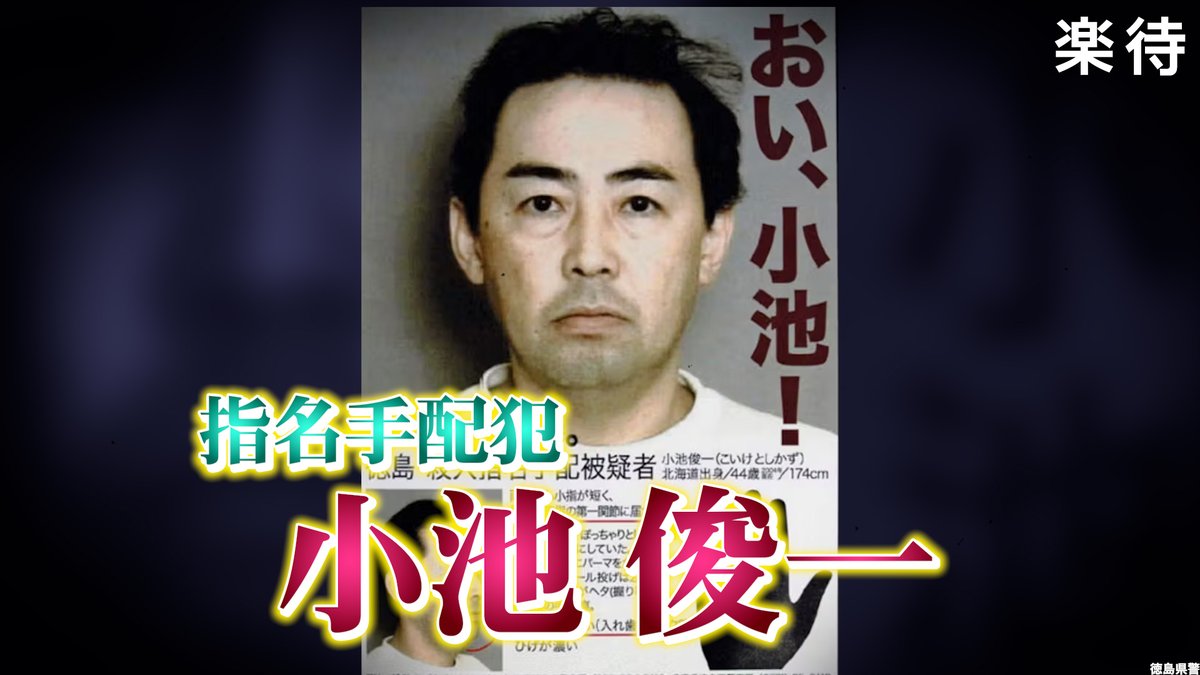 「おい小池！」指名手配犯・小池俊一の正体｜徳島父子殺害と逃亡の真相
