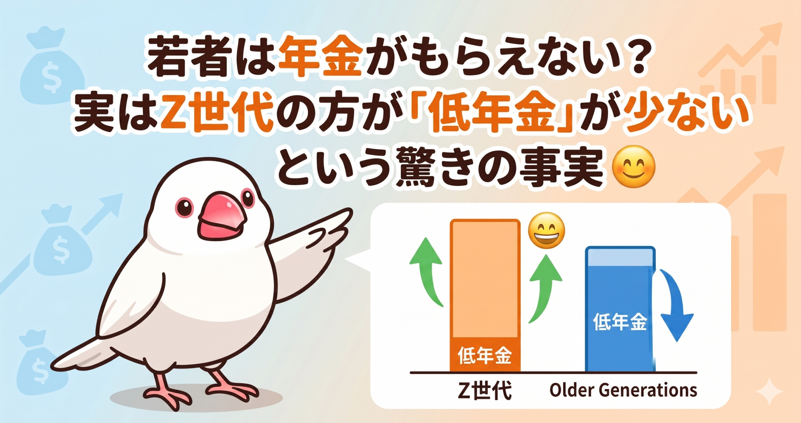 「若者は年金をもらえない」は嘘？2026年最新改革と受給額の真実