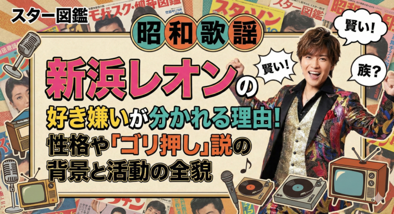 新浜レオンの好き嫌いが分かれる理由！性格や「ゴリ押し」説の背景と活動の全貌