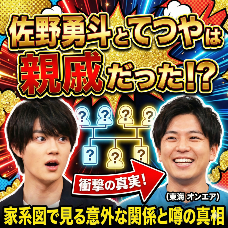 佐野勇斗とてつやは親戚だった！家系図で見る意外な関係と噂の真相
