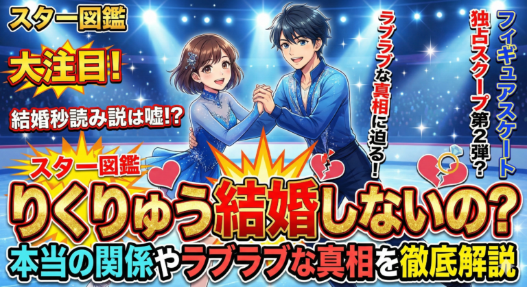 りくりゅう結婚しないの？本当の関係やラブラブな真相を徹底解説