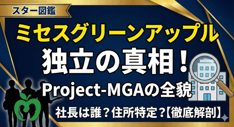 ミセスグリーンアップル事務所独立の真相！社長は誰？Project-Mgaの住所と正体【徹底解剖】
