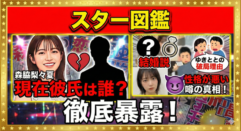 森脇梨々夏の彼氏は現在誰？ゆきととの破局理由や結婚説、性格が悪いと言われる真相まで徹底暴露！