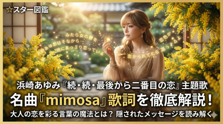 『続・続・最後から二番目の恋』主題歌Mimosa歌詞解説