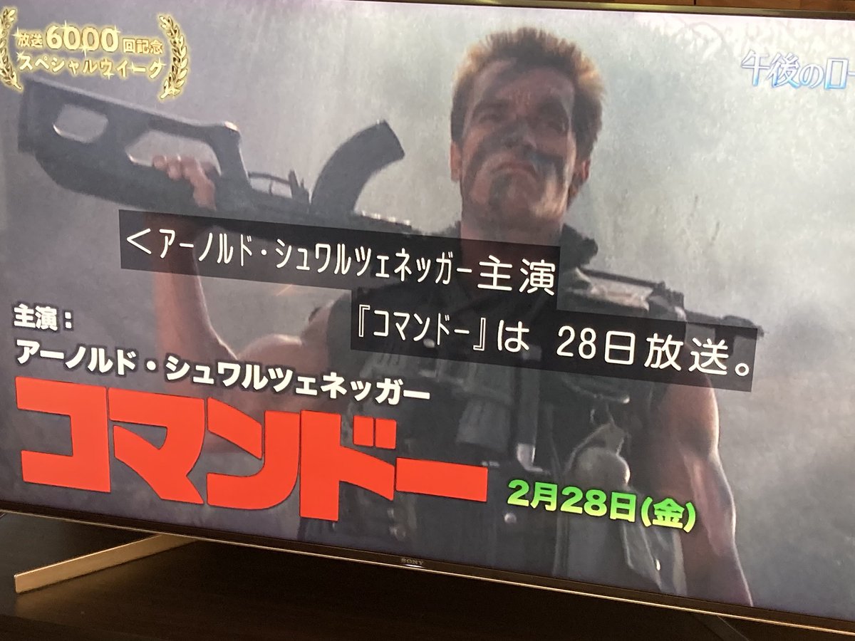 金ロー『コマンドー』なぜ毎度大熱狂？伝説の吹替名言と最新放送事情