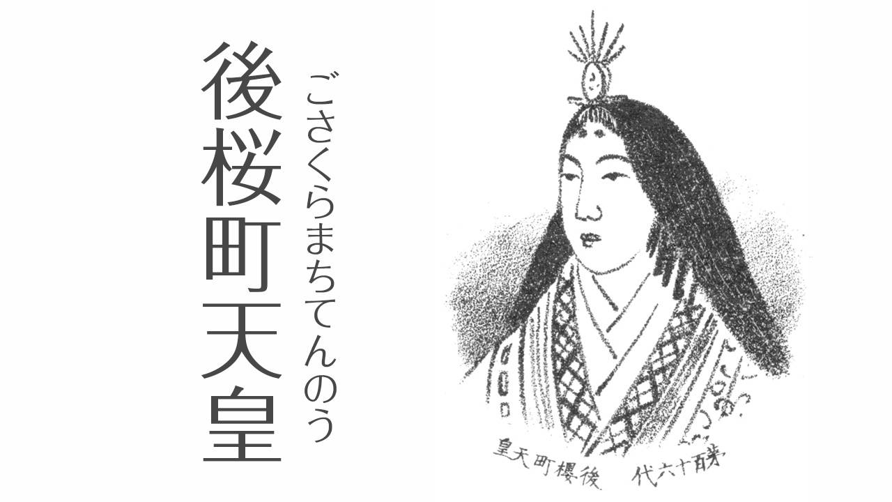 最後の女性天皇は誰？後桜町天皇の即位理由と2026年継承論争