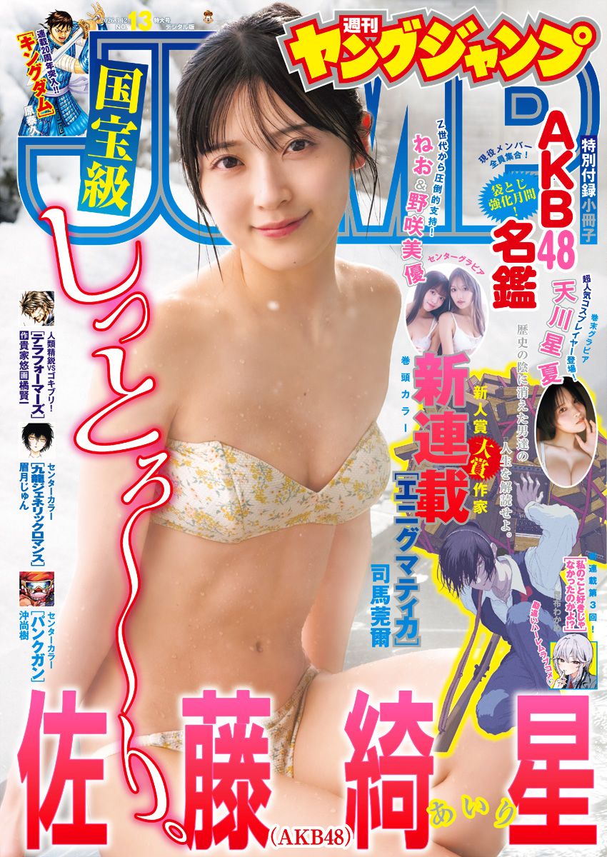 【2026最新】今週のヤングジャンプグラビア！表紙＆限定カット解説