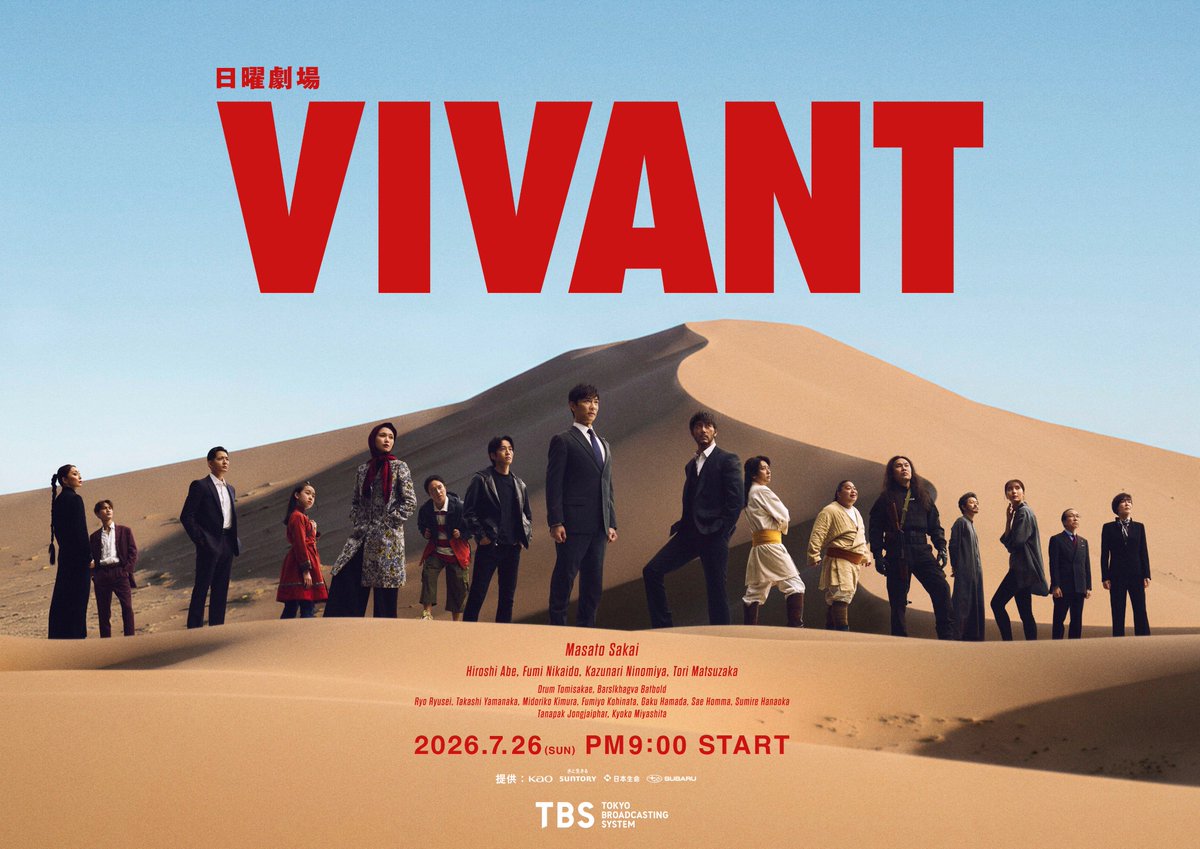 【2026年最新】『Vivant』衝撃の「その先」へ——続編始動の裏側とTbs日曜劇場が切り拓く世界戦略の全貌