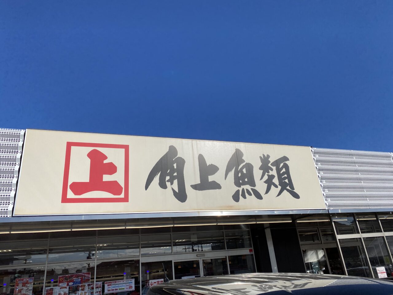 角上魚類相模原店の混雑回避と名物攻略法｜最新チラシ＆寿司の真価