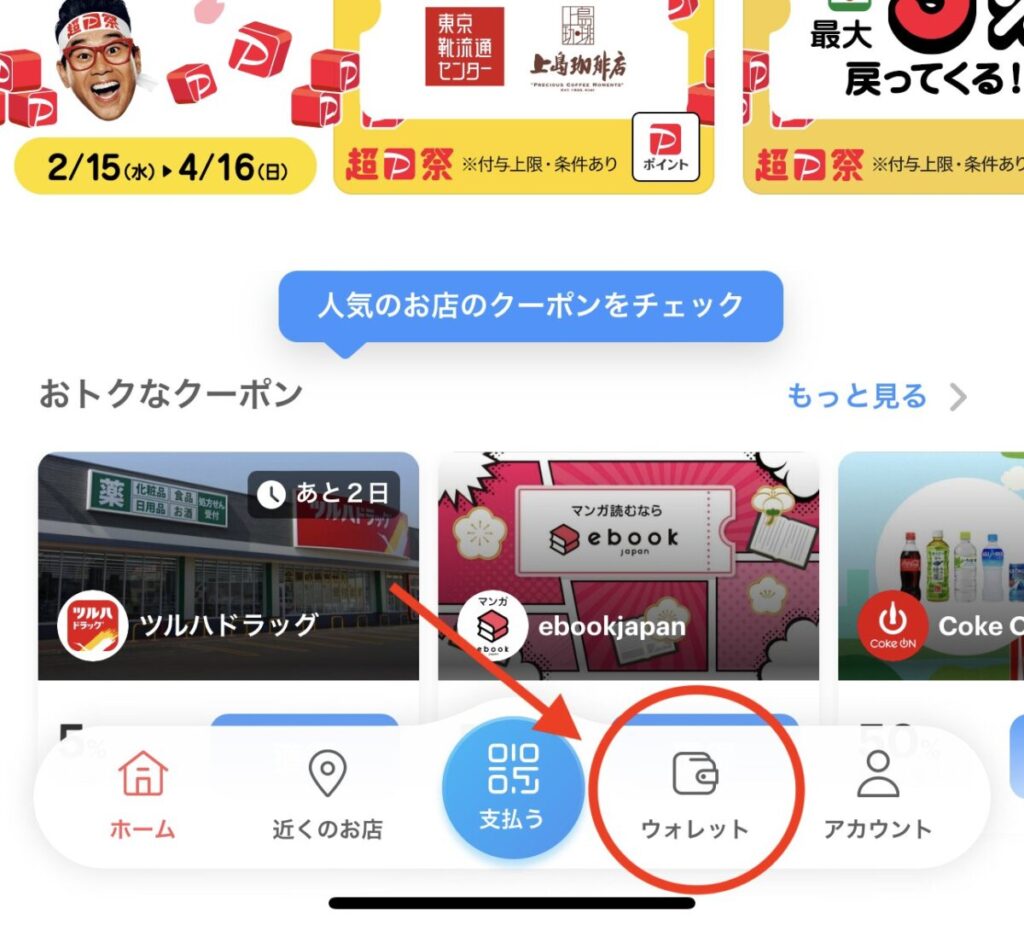 Paypay残高を銀行に戻す全手順！出金手数料を無料にする方法と反映時間