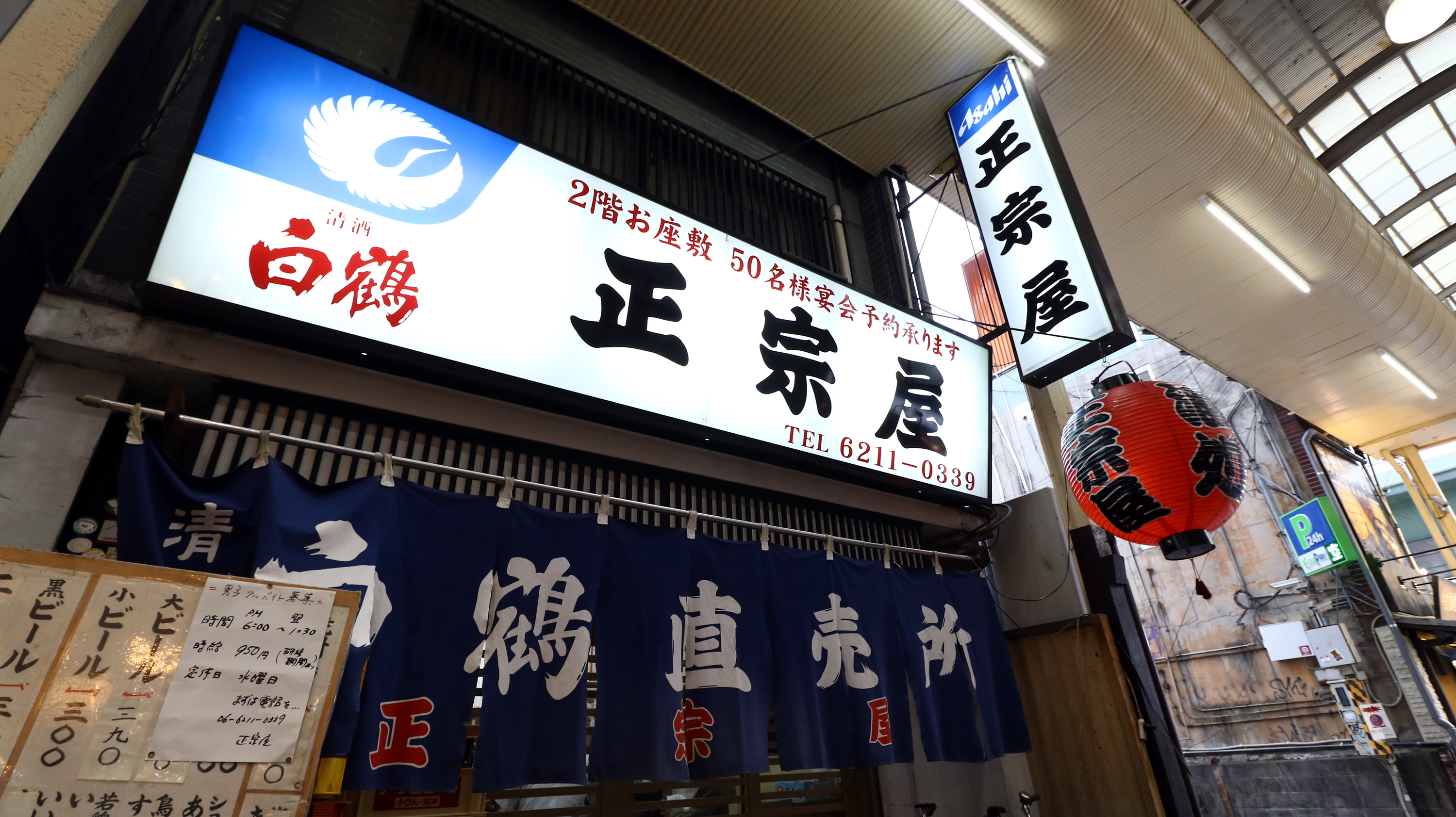 難波の伝説酒場・正宗屋相合橋店を解剖！カステラと名物の極意