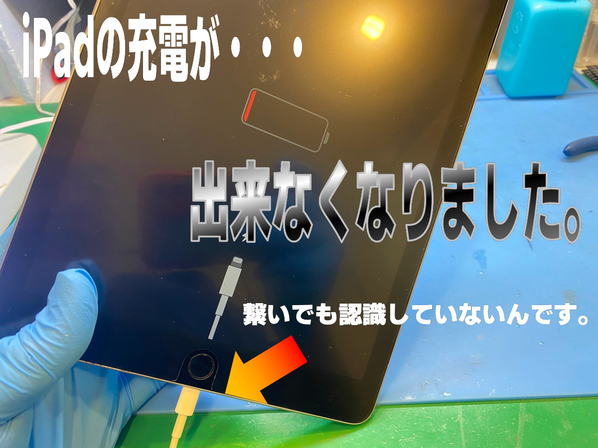 Ipadが突然充電できない？修理に出す前に試す即復旧術と原因