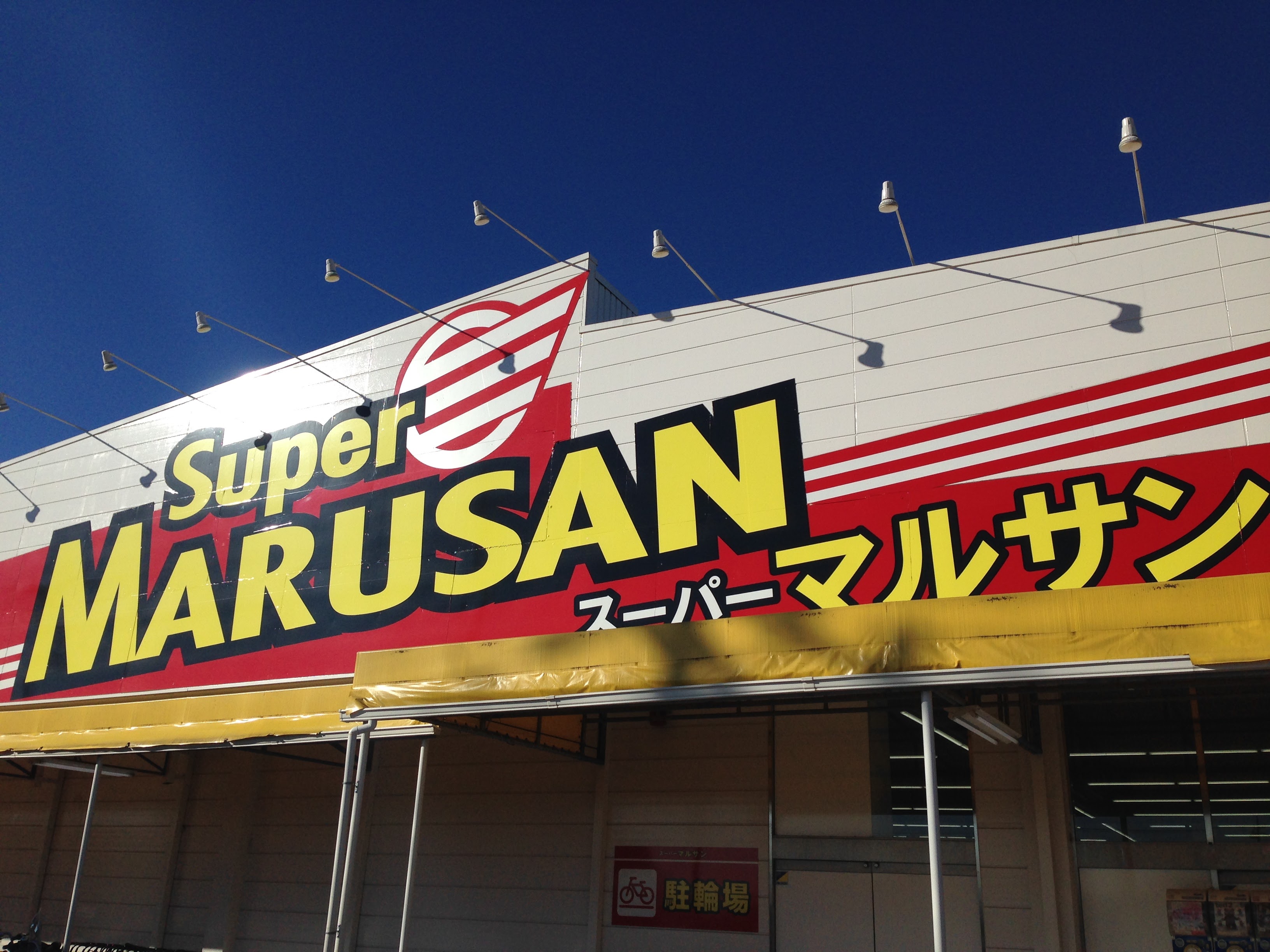 なぜここまで安い？スーパーマルサン10円セールとデカ盛りの秘密