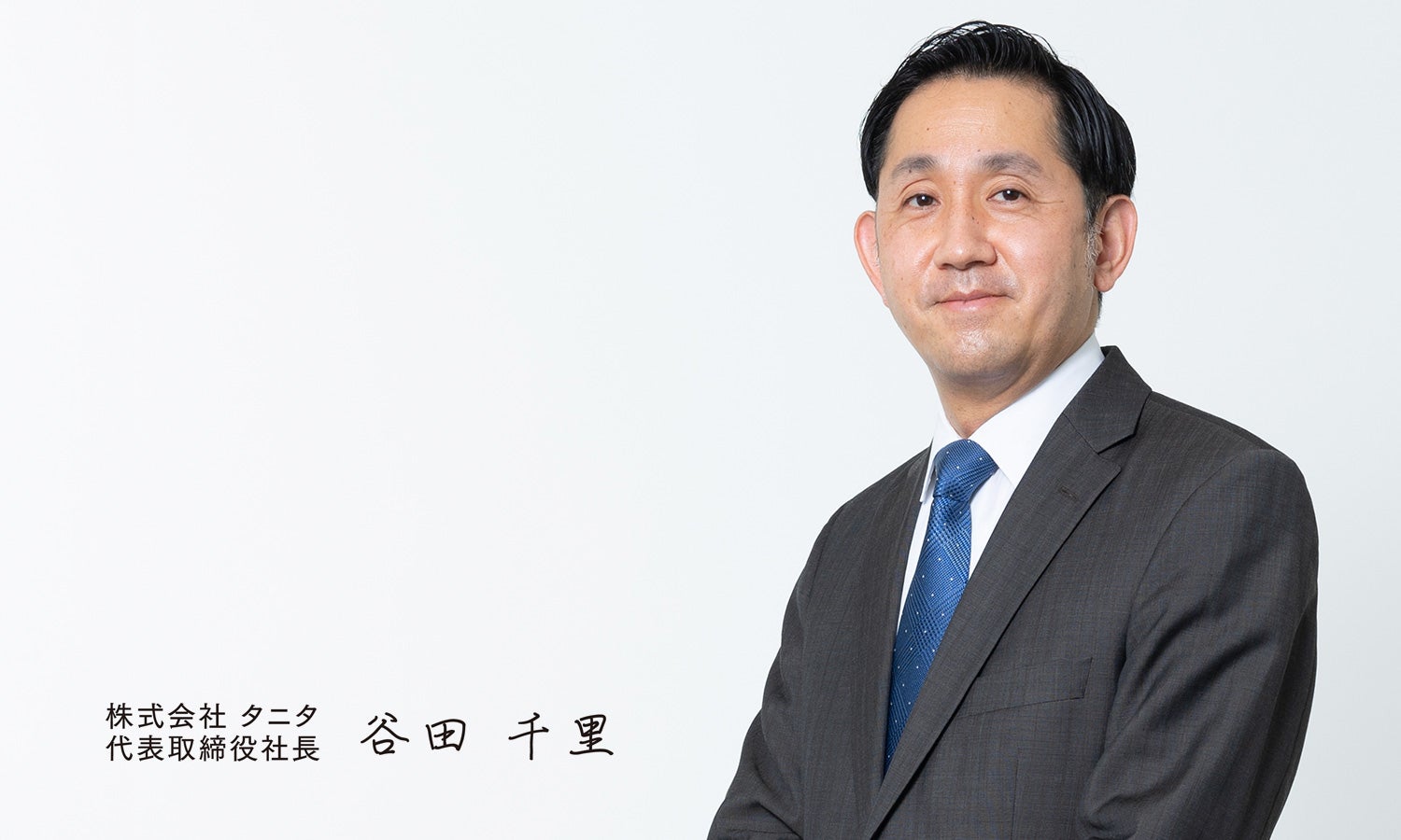 タニタ谷田千里社長の経歴と年収｜社員個人事業主化の真相と逆転劇の全貌