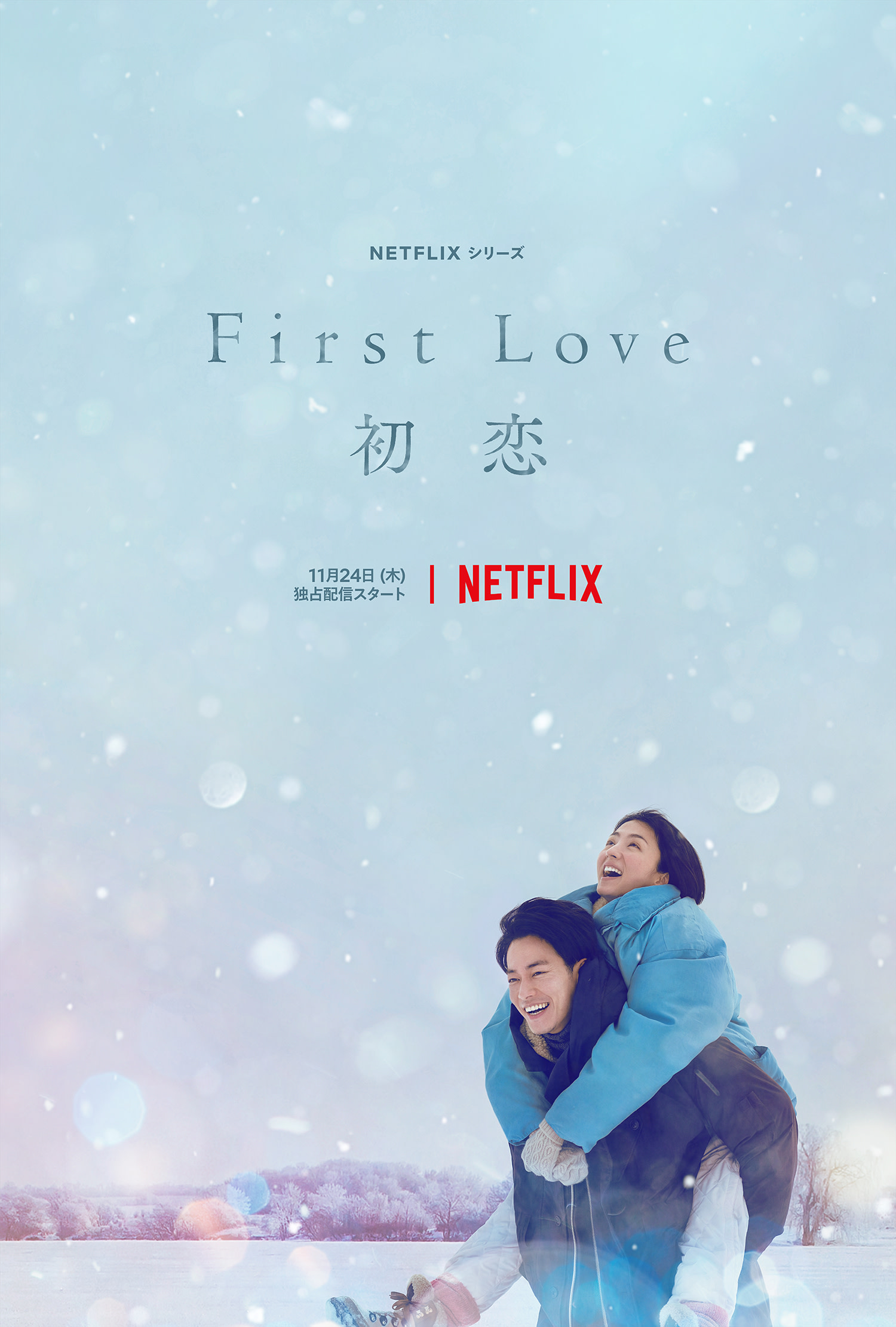 『First Love 初恋』結末の真相と伏線回収！感動の理由を解剖