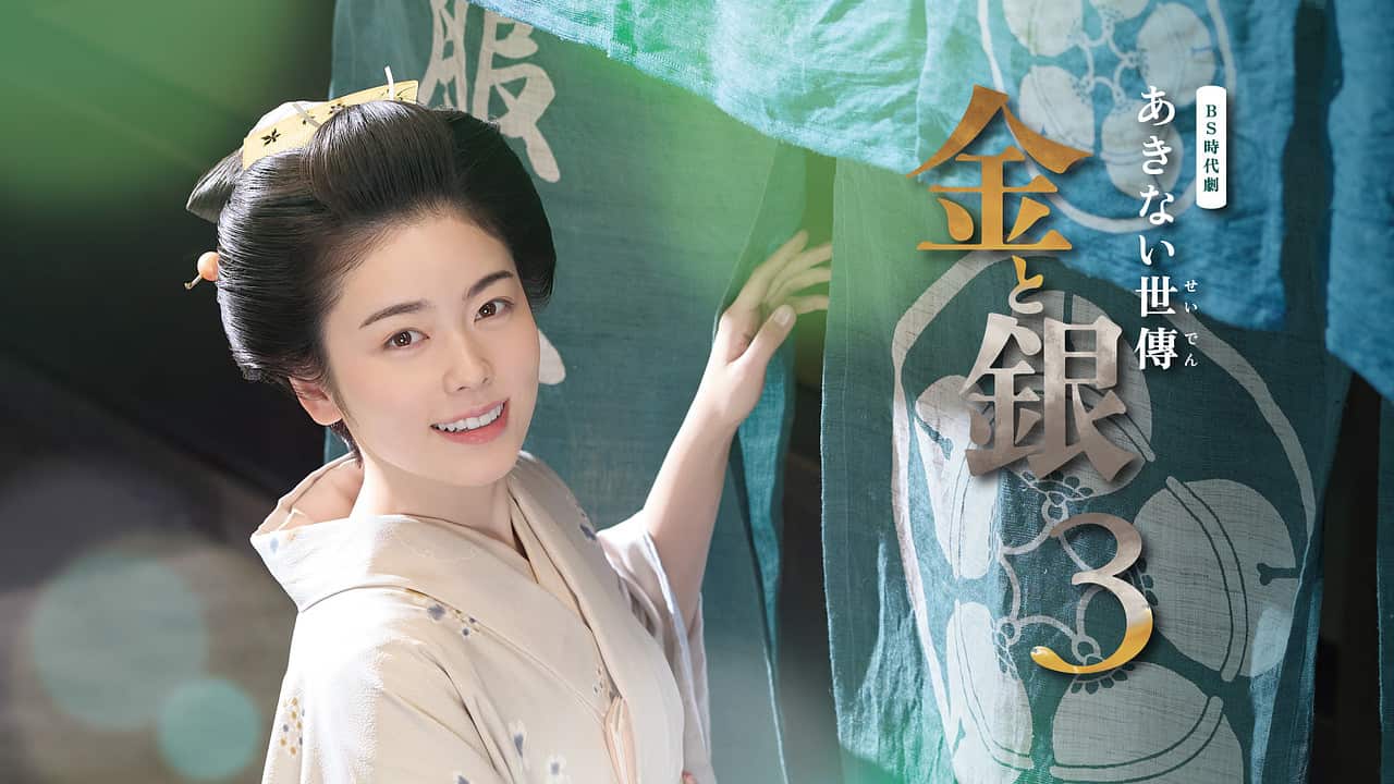 涙と興奮の傑作が帰ってくる！『あきない世伝 金と銀』シリーズ第3弾の制作決定とファンが熱望する「五鈴屋」の未来