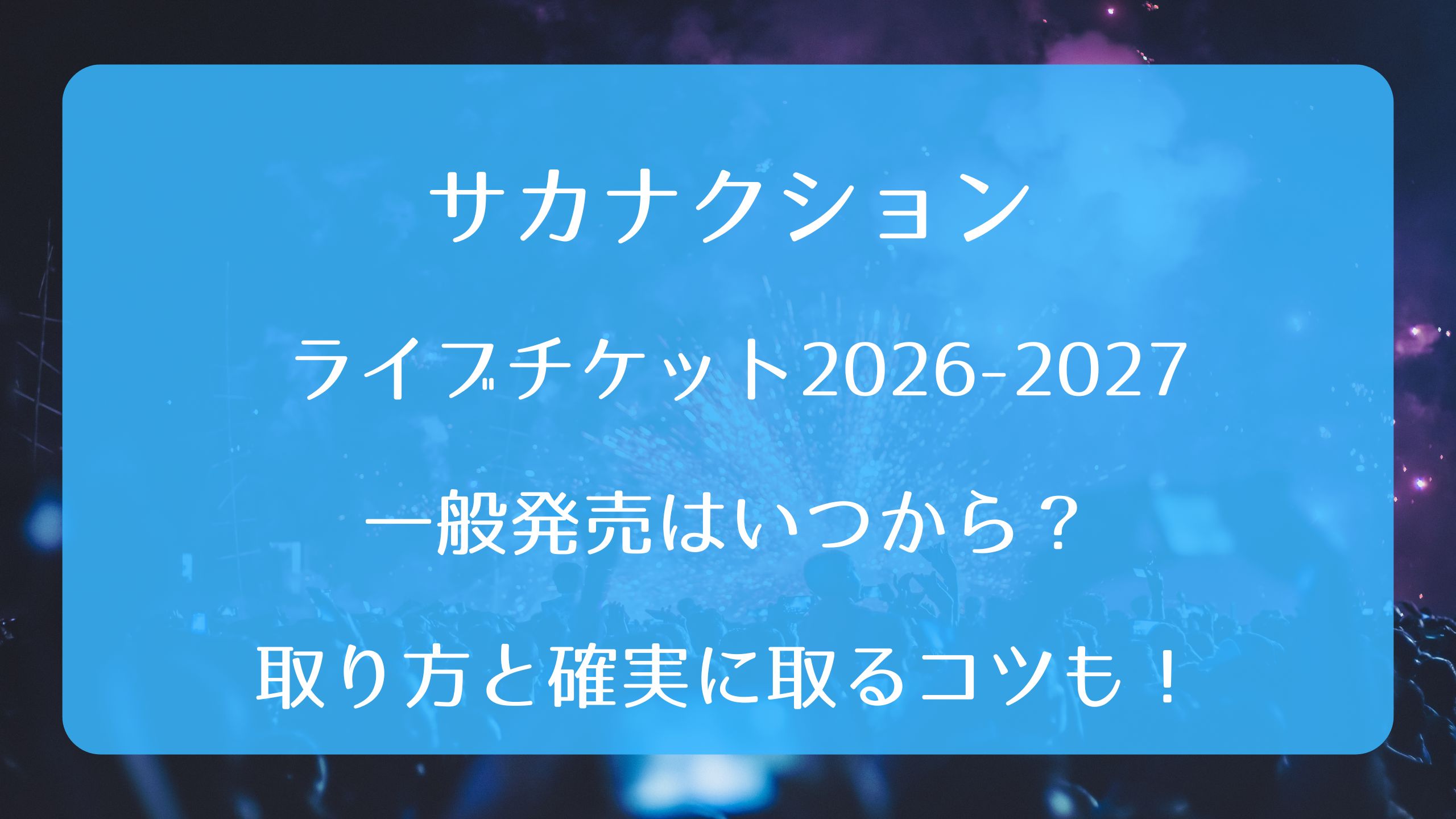 サカナクションのライブチケット取り方完全ガイド！倍率と入手裏ワザ2026
