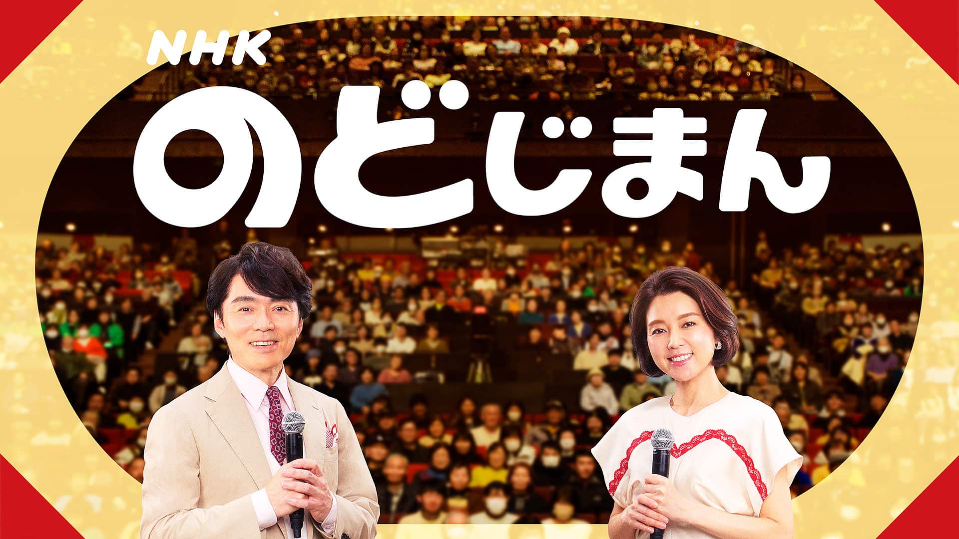 Nhkのど自慢の真実｜予選突破の倍率と鐘3つの合格基準＆2026最新舞台裏