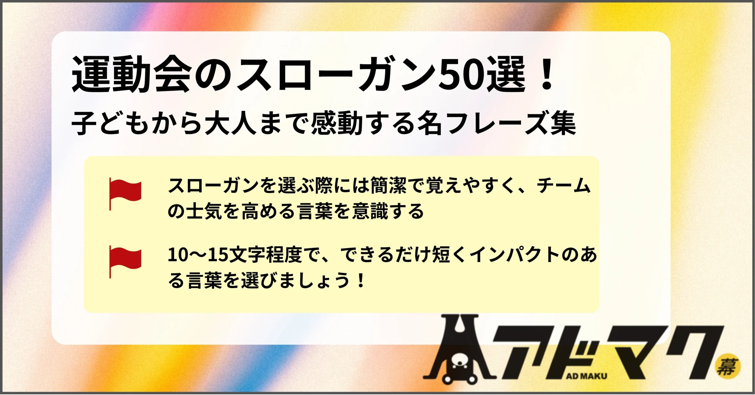 2026年、熱気と個性が交差するグラウンド——「絶対勝利」から「自分らしさ」へ、運動会スローガン最前線