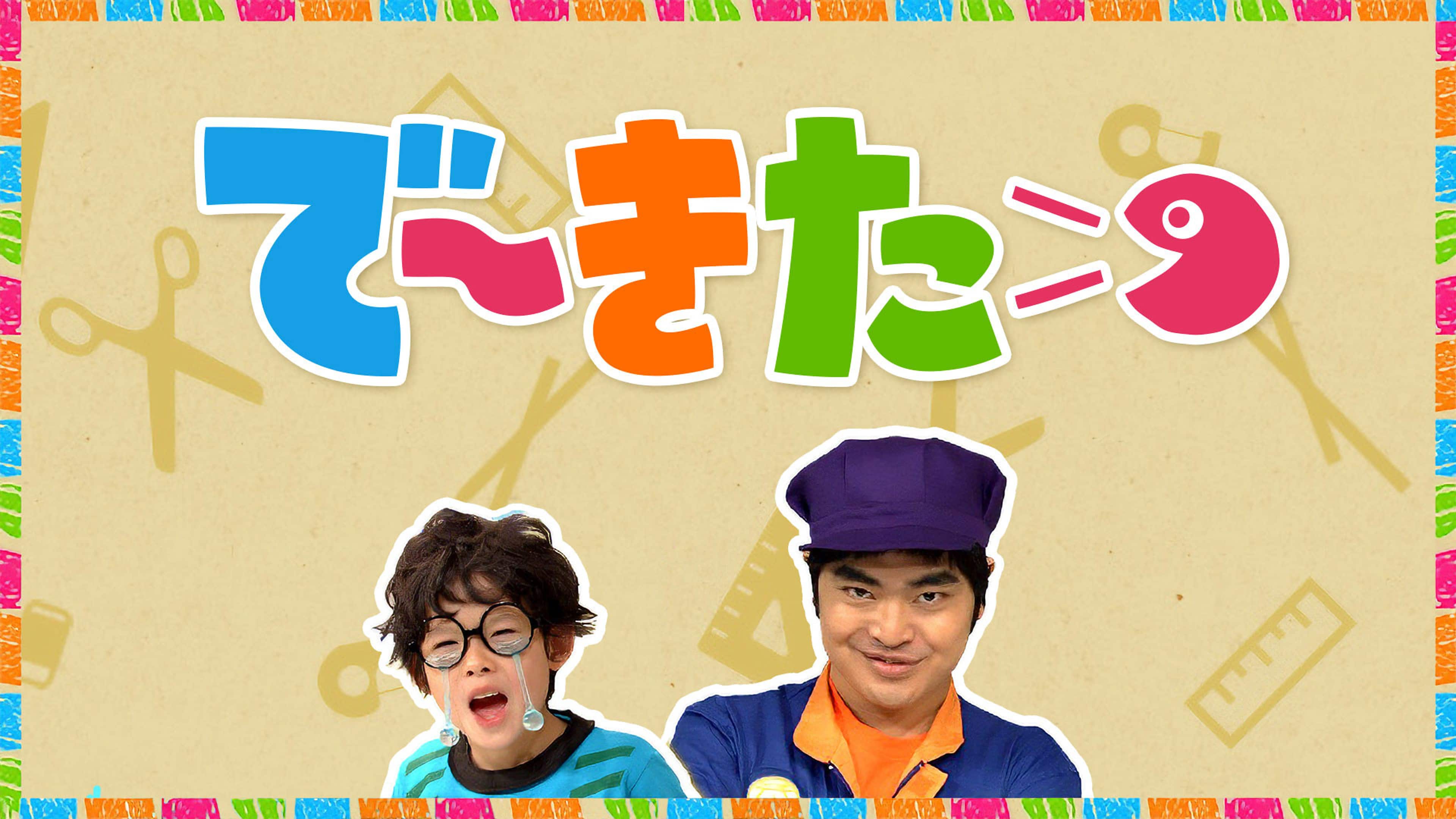 Eテレ異色作『でーきた』加藤諒の怪演と特別支援教育の真価
