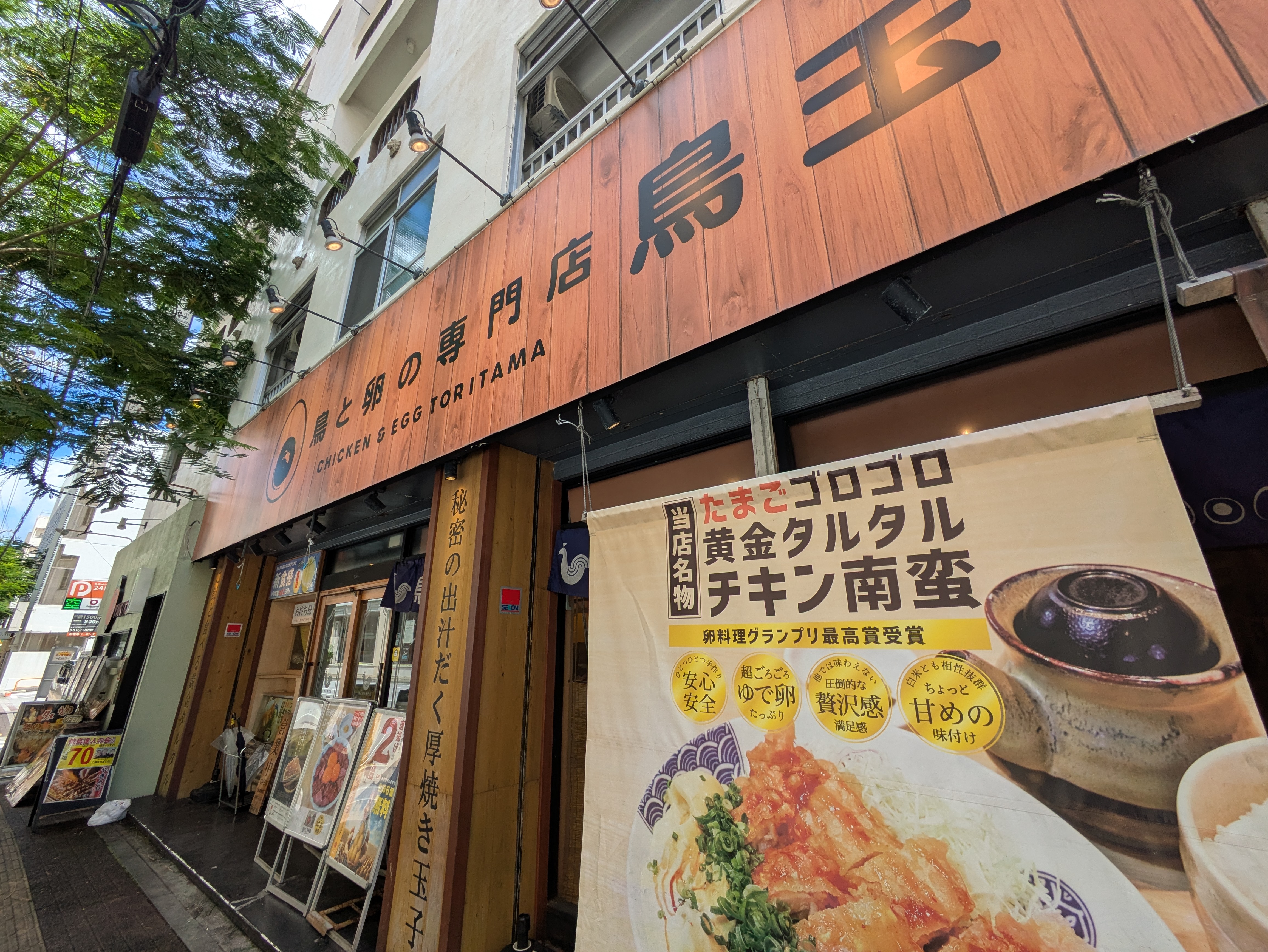 那覇・鳥玉泉崎店の真価を解剖！出汁巻き卵とチキン南蛮の評判と実態