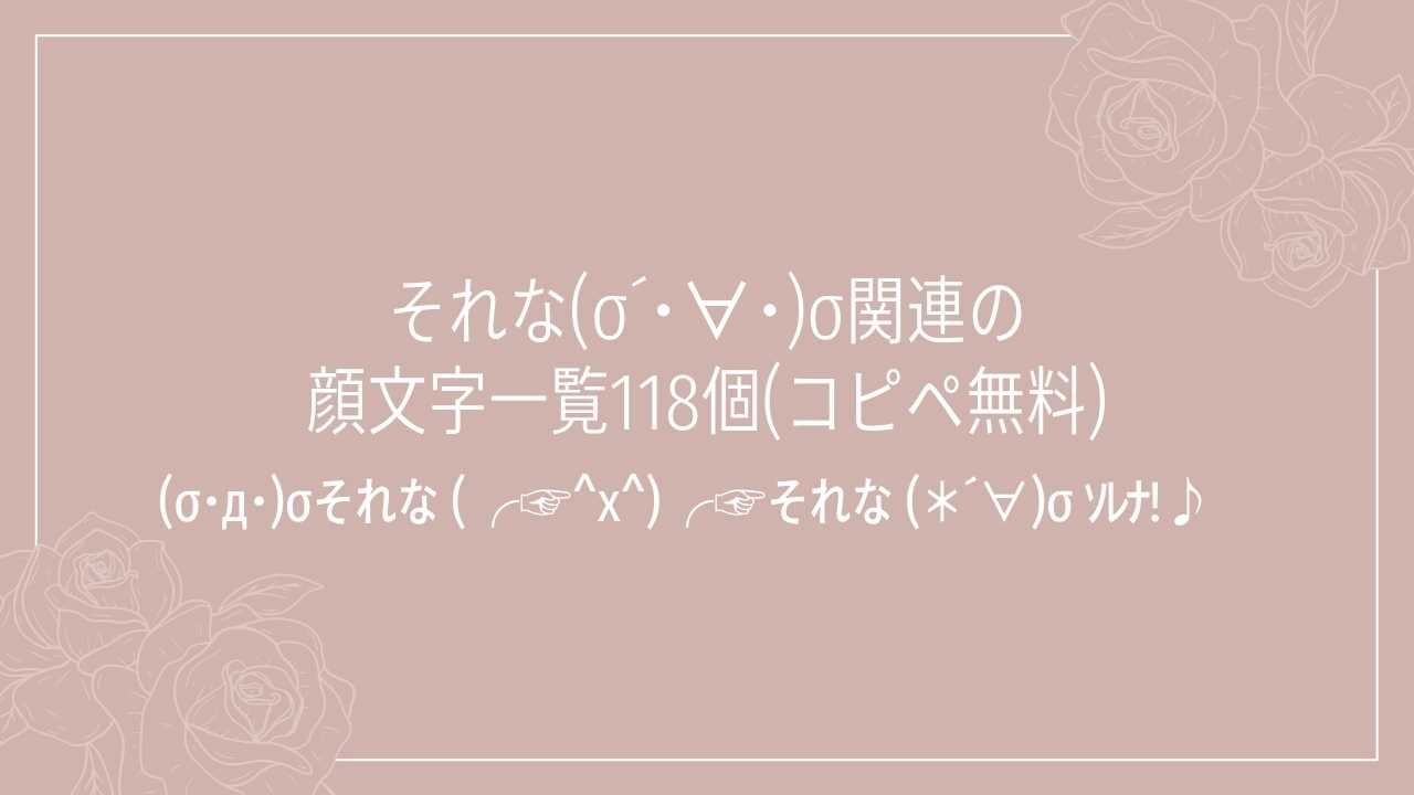 それな顔文字まとめ2026！可愛い特殊文字から煽りまで神コピペ厳選