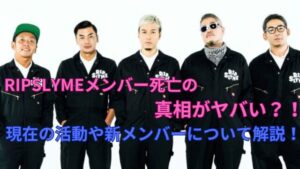 【2026最新】 リップ スライム メンバー 死亡 私服＆私生活最新ショット #689