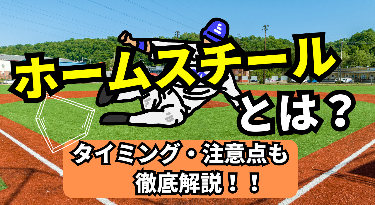 ホームスチールとは？成功条件とダブルスチールとの違い・伝説の記録を徹底解剖